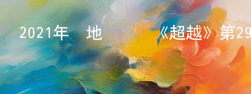 陳軍浩的動漫綜藝大全,2021年內地電視劇《超越》第29集[國語字幕]迅雷下載_深夜電影